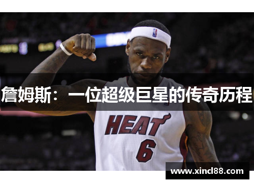 詹姆斯：一位超级巨星的传奇历程