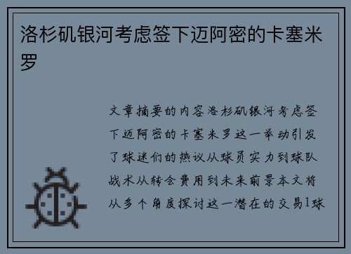 洛杉矶银河考虑签下迈阿密的卡塞米罗